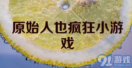 原始人也疯狂小游戏