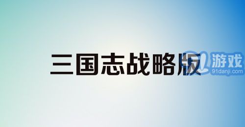 三国志战略版