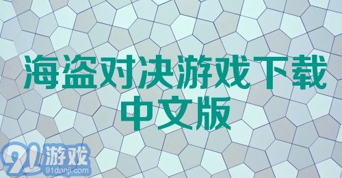 海盗对决游戏下载中文版