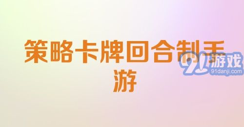 策略卡牌回合制手游