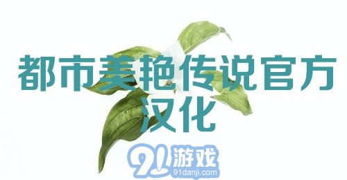 都市美艳传说官方汉化