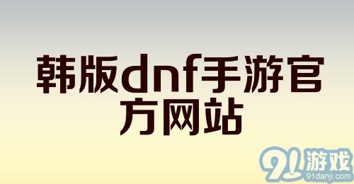 韩版dnf手游官方网站