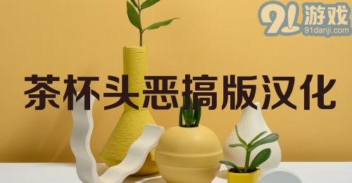 茶杯头恶搞版汉化