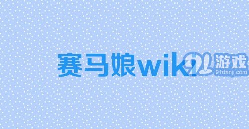 赛马娘wiki