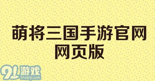 萌将三国手游官网网页版