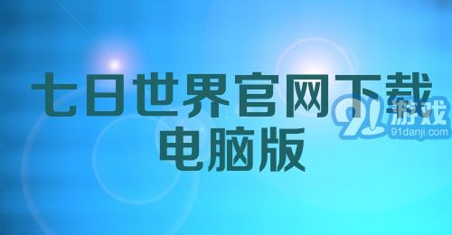 七日世界官网下载电脑版