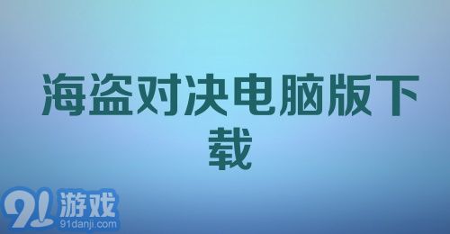 海盗对决电脑版下载