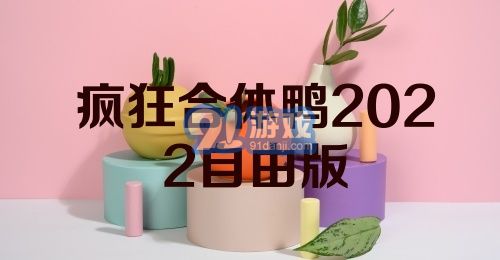 疯狂合体鸭2022自由版