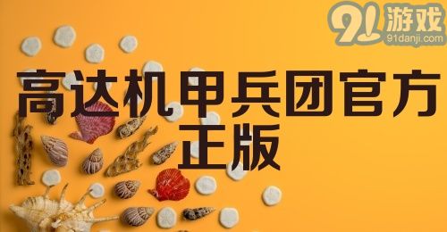 高达机甲兵团官方正版