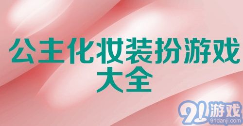 公主化妆装扮游戏大全