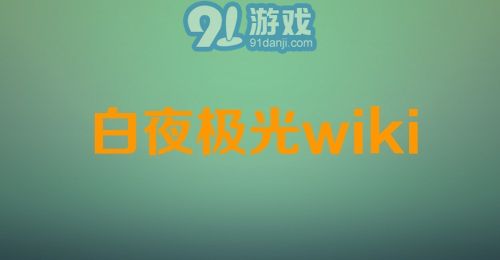 白夜极光wiki