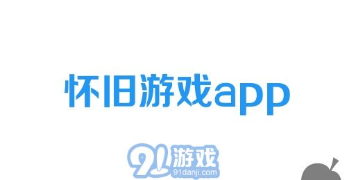 怀旧游戏app