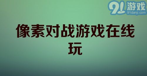 像素对战游戏在线玩