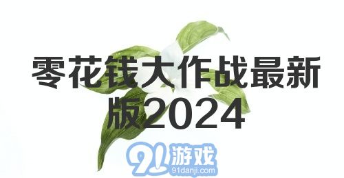 零花钱大作战最新版2024