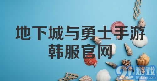 地下城与勇士手游韩服官网