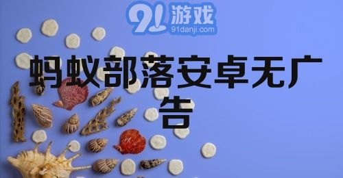 蚂蚁部落安卓无广告