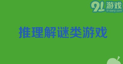 推理解谜类游戏