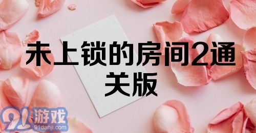 未上锁的房间2通关版