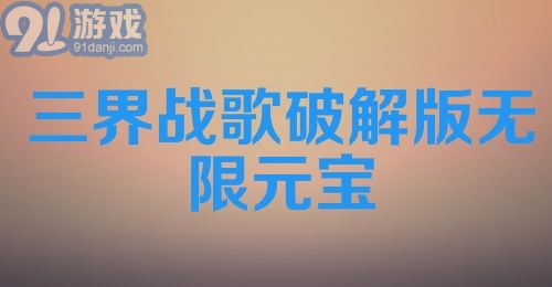 三界战歌破解版无限元宝