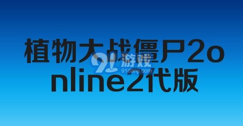 植物大战僵尸2online2代版