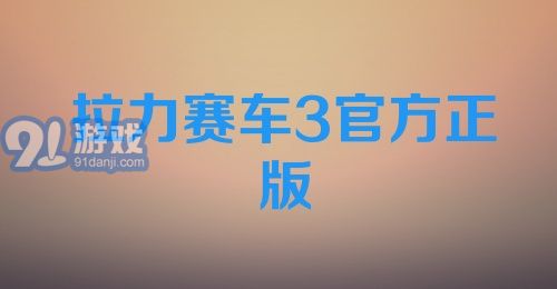 拉力赛车3官方正版