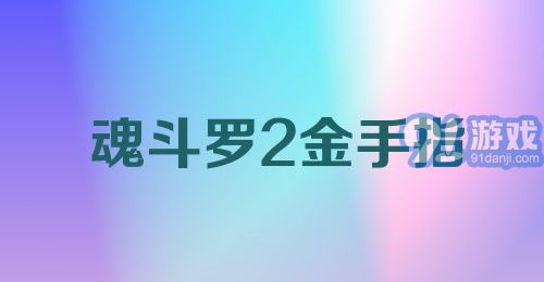 魂斗罗2金手指