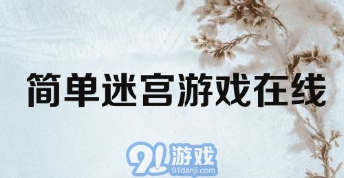 简单迷宫游戏在线