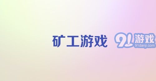 矿工游戏