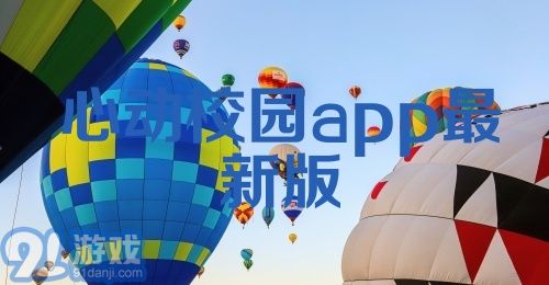 心动校园app最新版