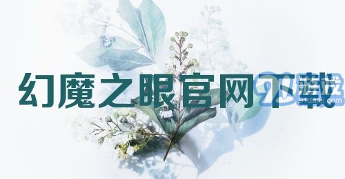 幻魔之眼官网下载