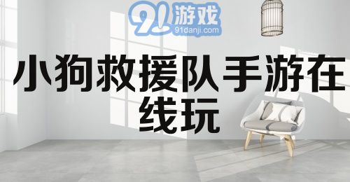 小狗救援队手游在线玩