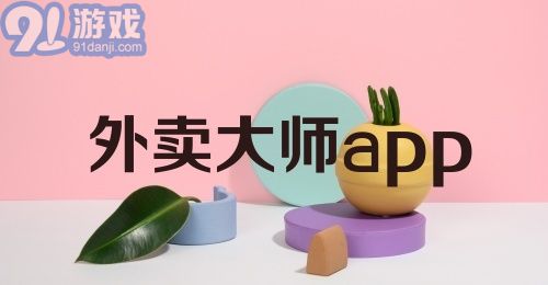 外卖大师app