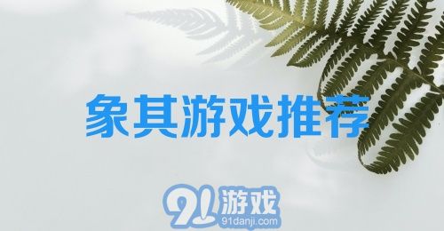 象棋游戏推荐