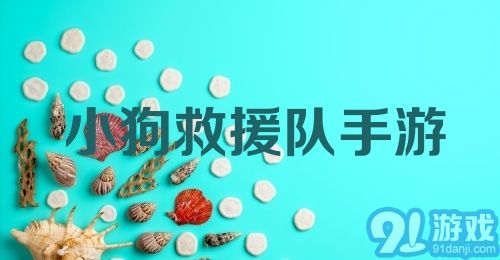 小狗救援队手游