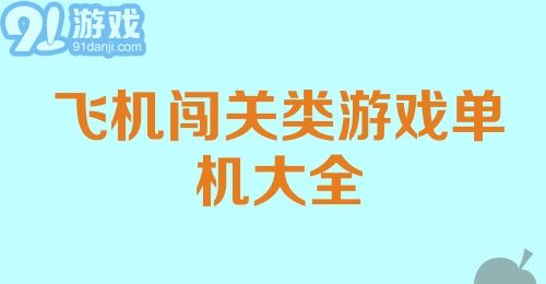 飞机闯关类游戏单机大全