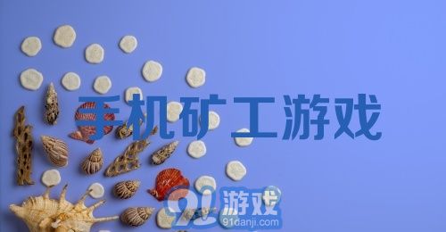 手机矿工游戏