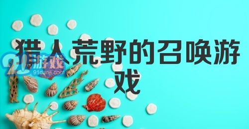 猎人 荒野的召唤游戏