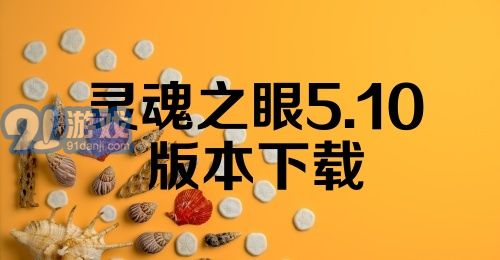 灵魂之眼5.10版本下载