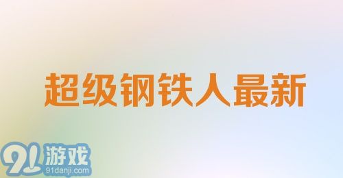 超级钢铁人最新