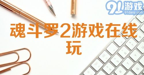 魂斗罗2游戏在线玩