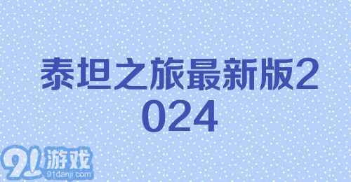 泰坦之旅最新版2024