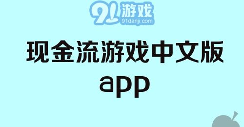 现金流游戏中文版app