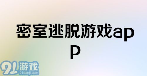 密室逃脱游戏app