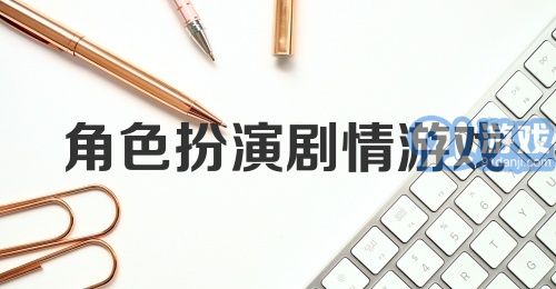 角色扮演剧情游戏