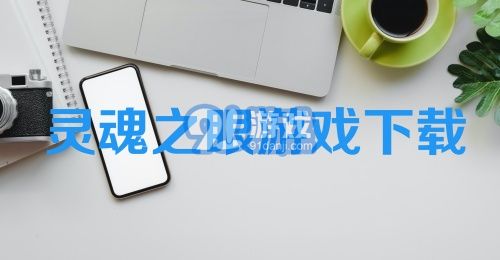 灵魂之眼游戏下载