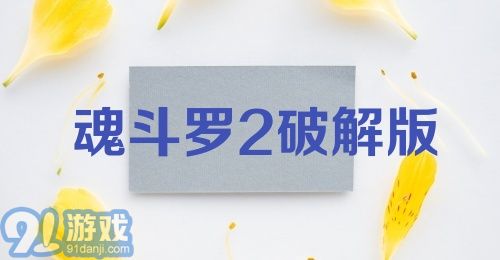 魂斗罗2破解版