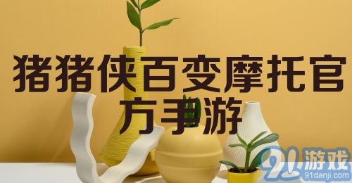 猪猪侠百变摩托官方手游