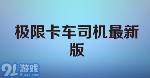 极限卡车司机最新版