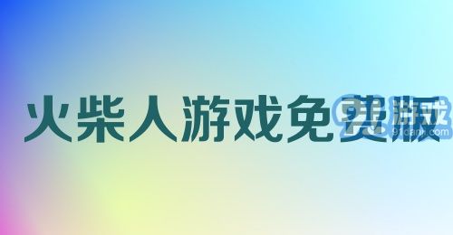 火柴人游戏免费版