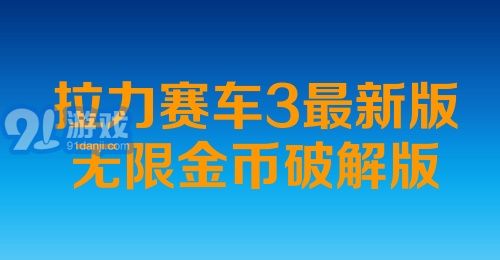 拉力赛车3最新版无限金币破解版